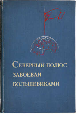 Северный полюс завоеван большевиками: экспедиция СССР на Северный полюс, 1937 год. [М.]: Партиздат, 1937.